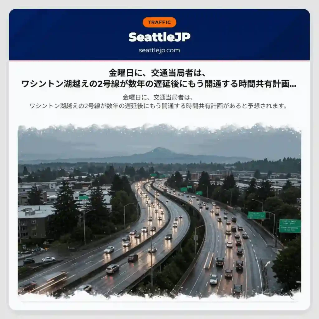 金曜日に、交通当局者は、ワシントン湖越えの2号線が数年の遅延後にもう開通する時間共有計画があると予想