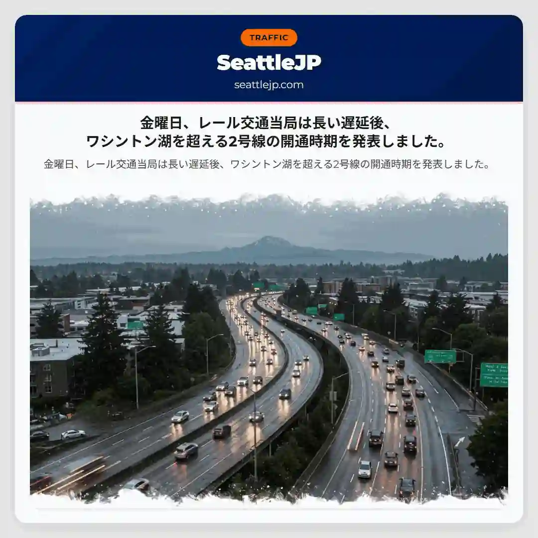 金曜日、レール交通当局は長い遅延後、ワシントン湖を超える2号線の開通時期を発表しました。