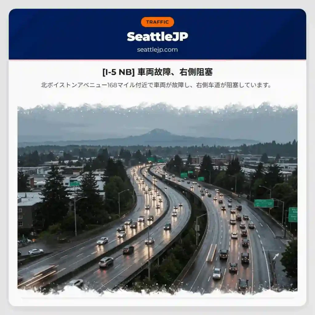 [I-5 NB] 車両故障、右側阻塞