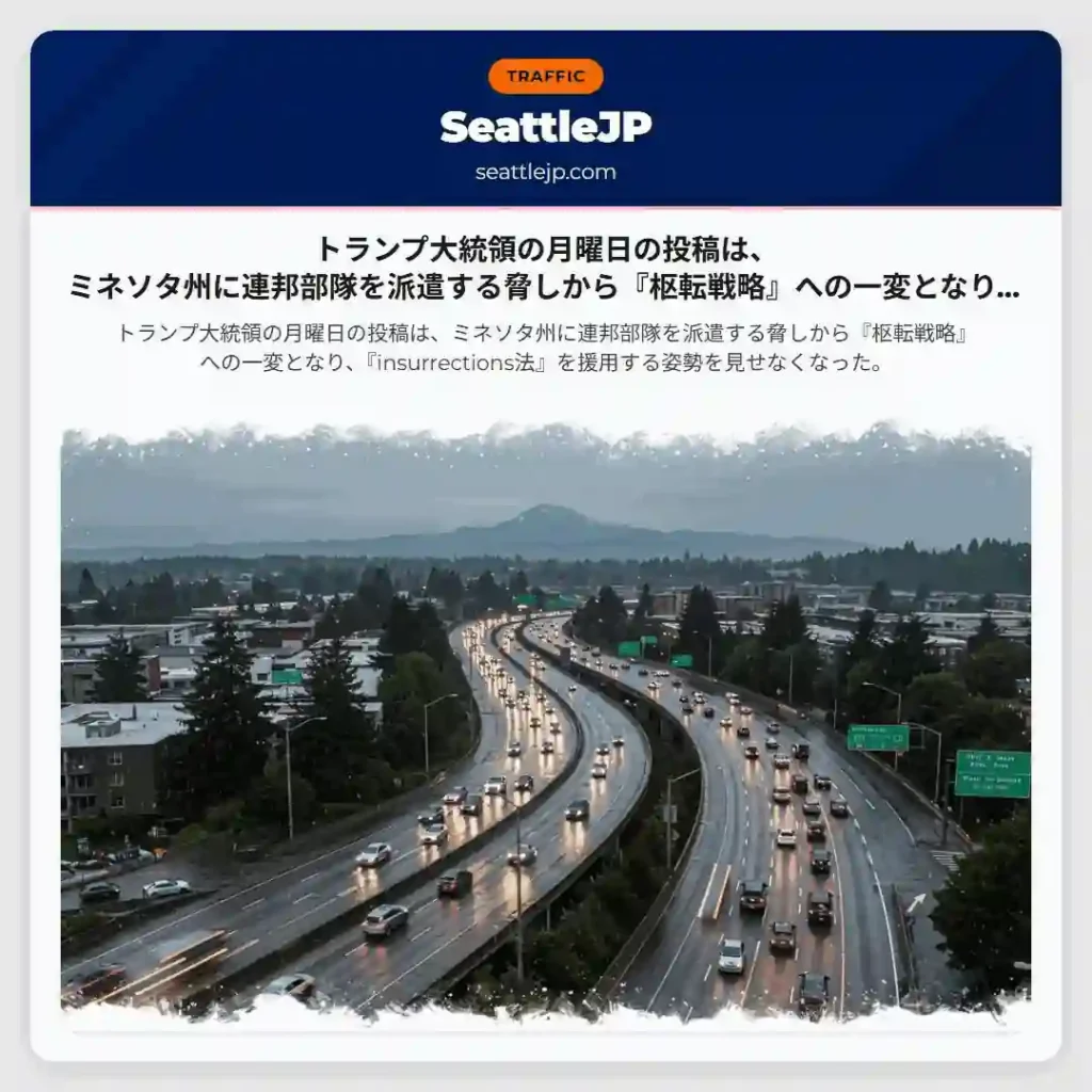 トランプ大統領の月曜日の投稿は、ミネソタ州に連邦部隊を派遣する脅しから『枢転戦略』への一変となり、『