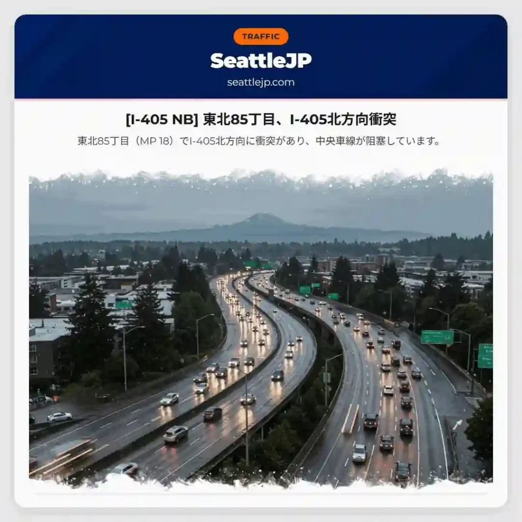 [I-405 NB] 東北85丁目、I-405北方向衝突