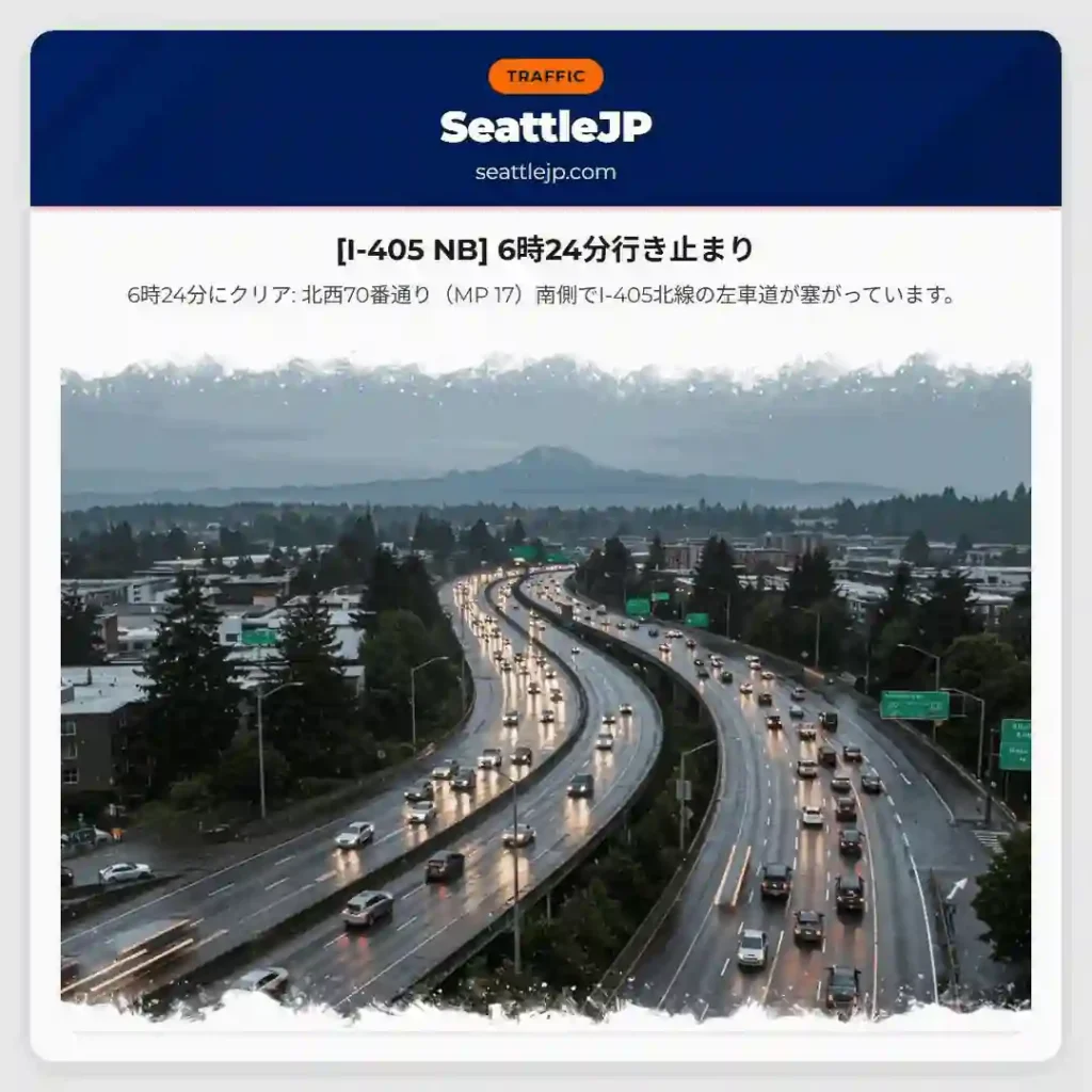 [I-405 NB] 6時24分行き止まり