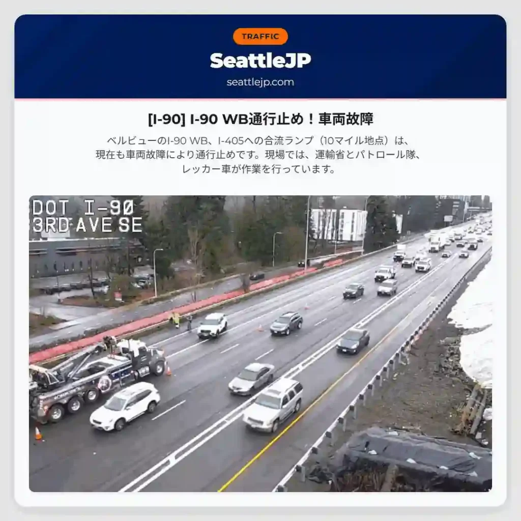 [I-90] I-90 WB通行止め！車両故障