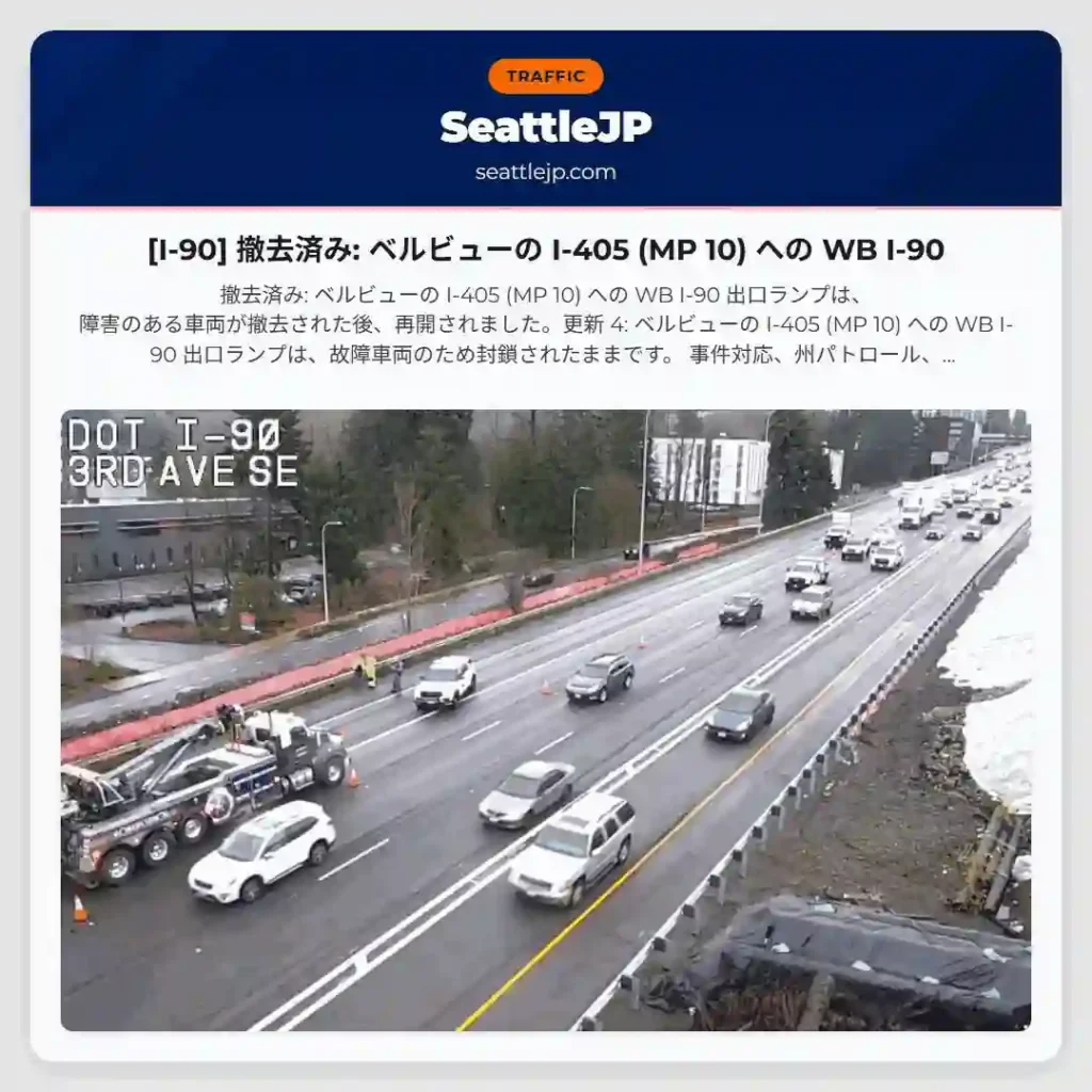 [I-90] 撤去済み: ベルビューの I-405 (MP 10) への WB I-90