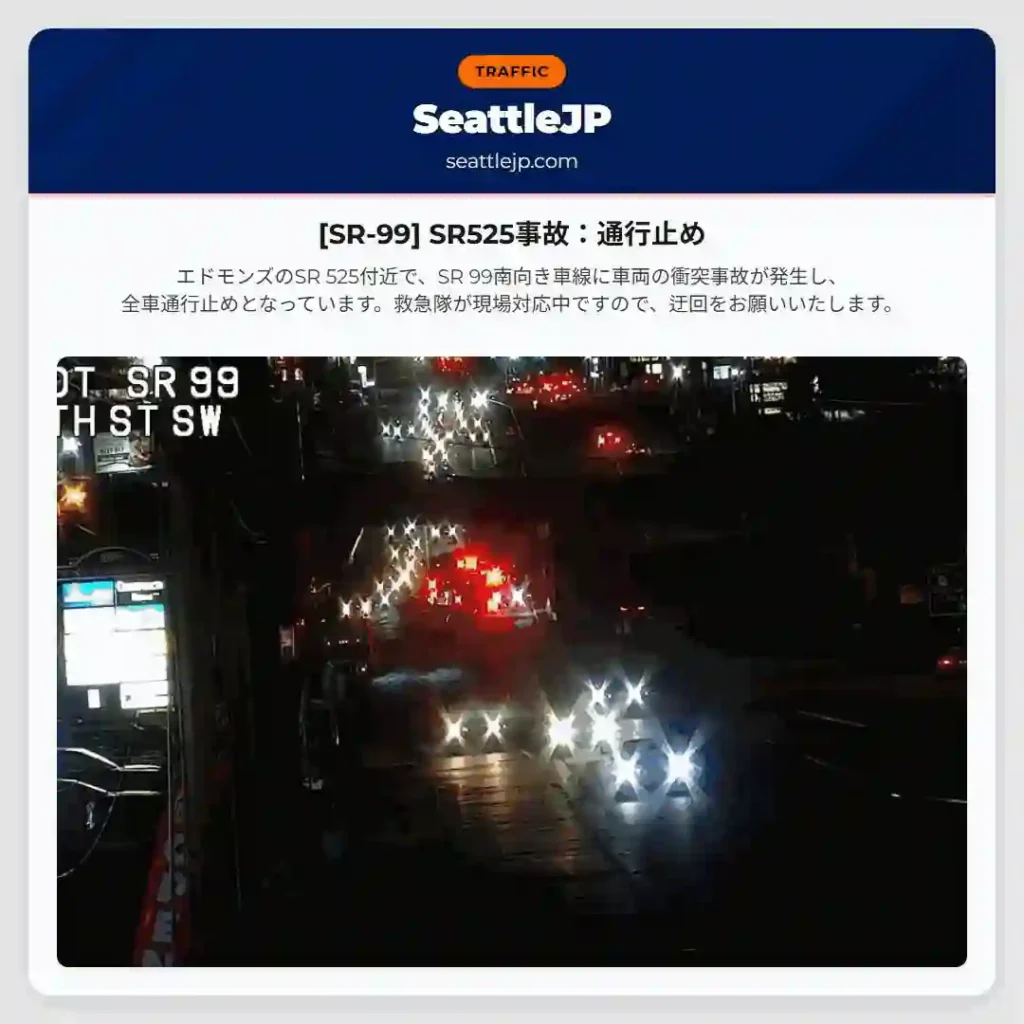 [SR-99] SR525事故：通行止め