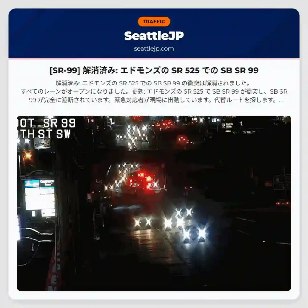 [SR-99] 解消済み: エドモンズの SR 525 での SB SR 99