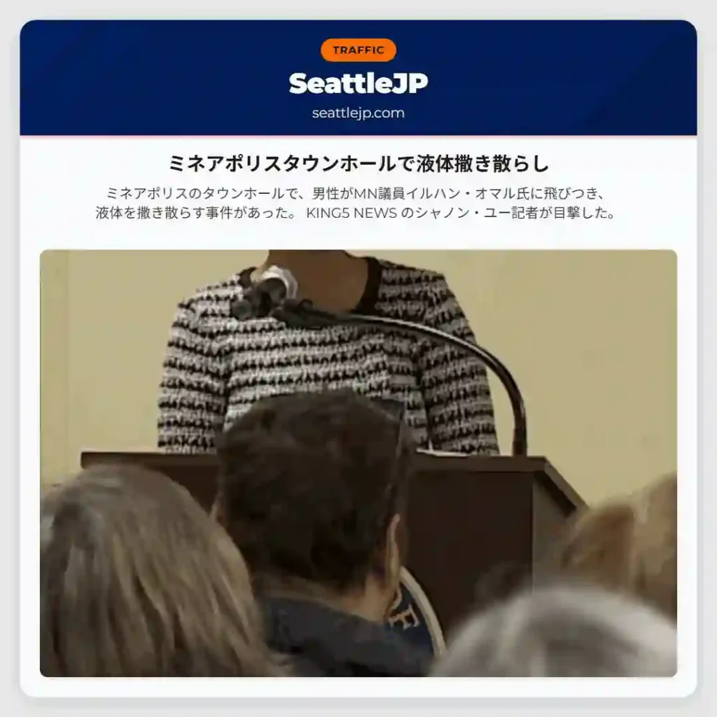 ミネアポリスタウンホールで液体撒き散らし