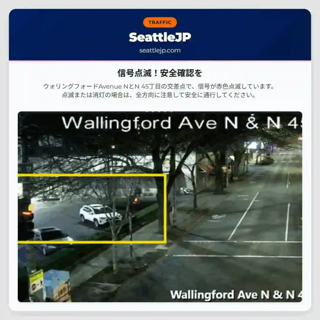 信号点滅！安全確認を