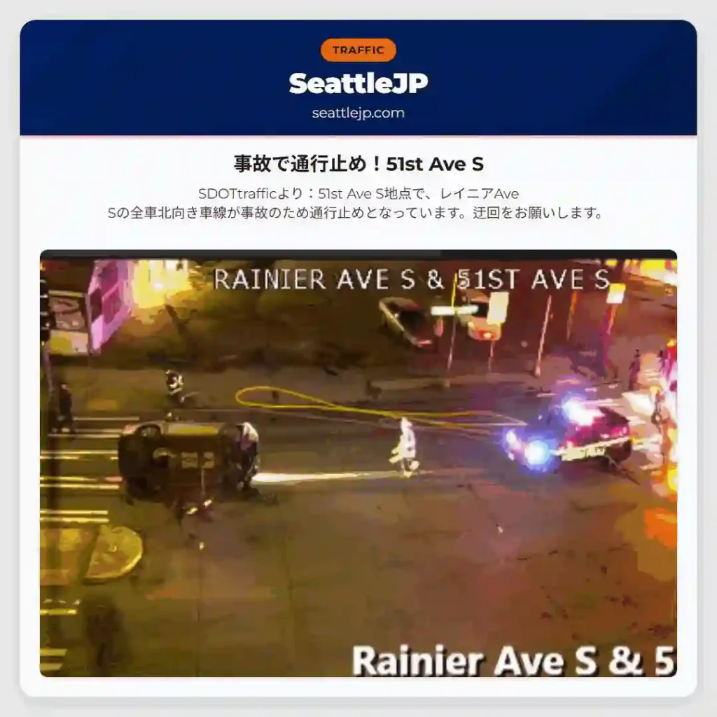 事故で通行止め！51st Ave S