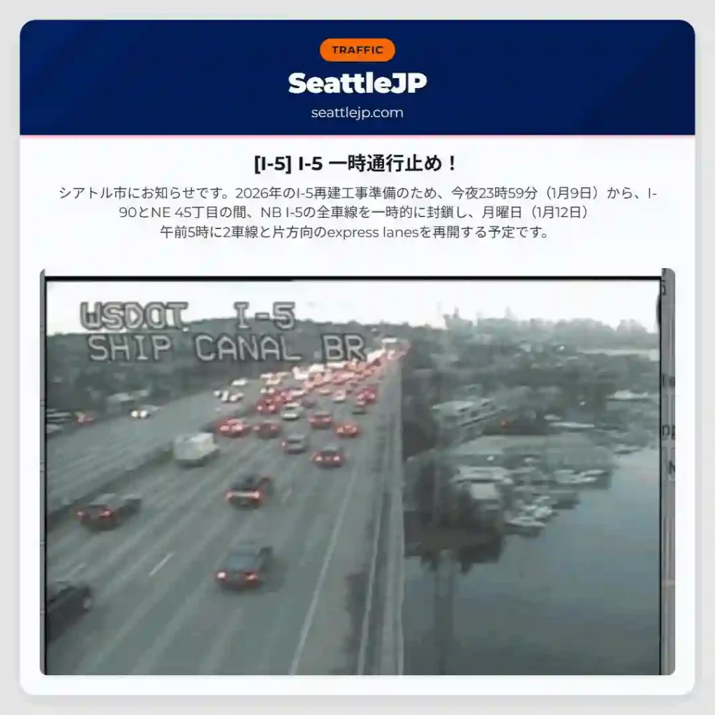 [I-5] I-5 一時通行止め！