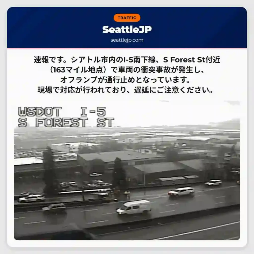 事故発生！I-5南下通行止め