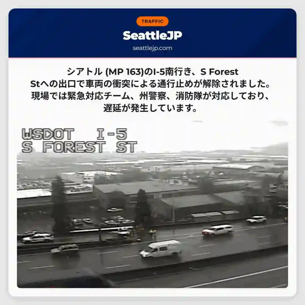 I-5通行止め解除：車両事故