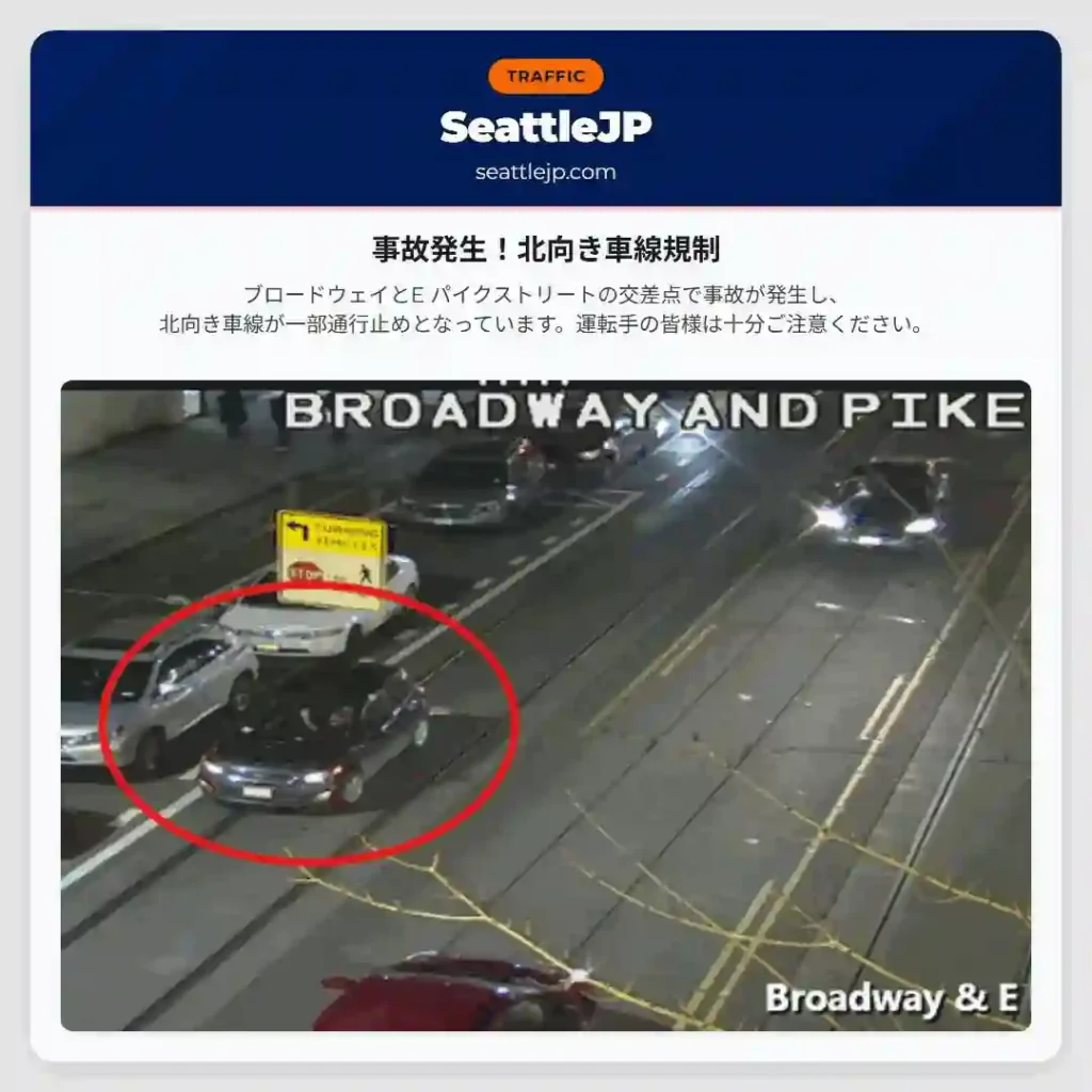 事故発生！北向き車線規制