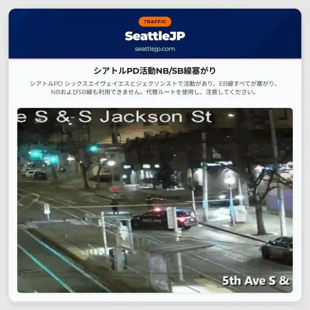 シアトルPD活動NB/SB線塞がり