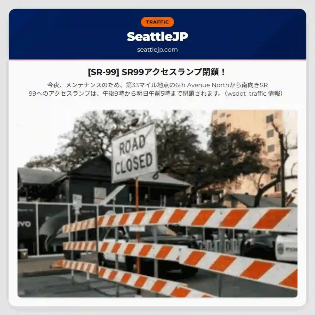 [SR-99] SR99アクセスランプ閉鎖！