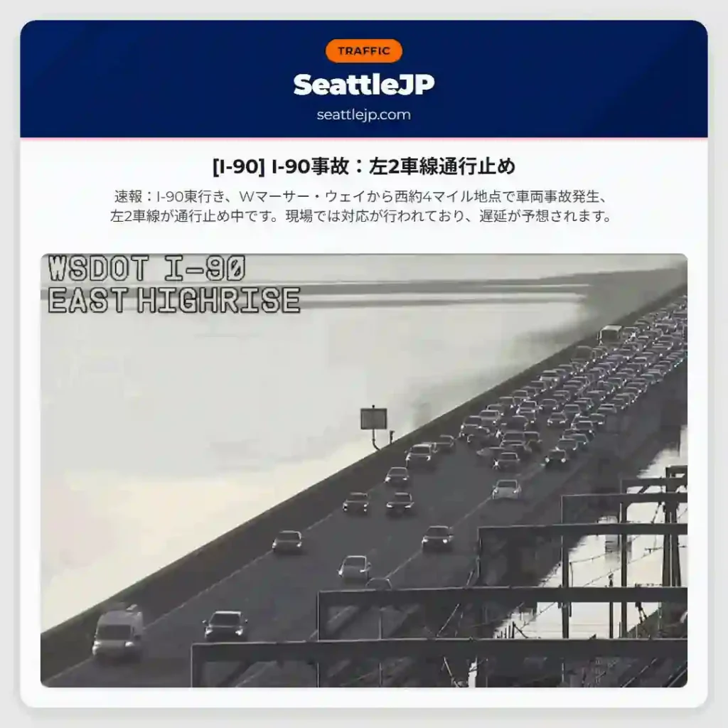 [I-90] I-90事故：左2車線通行止め