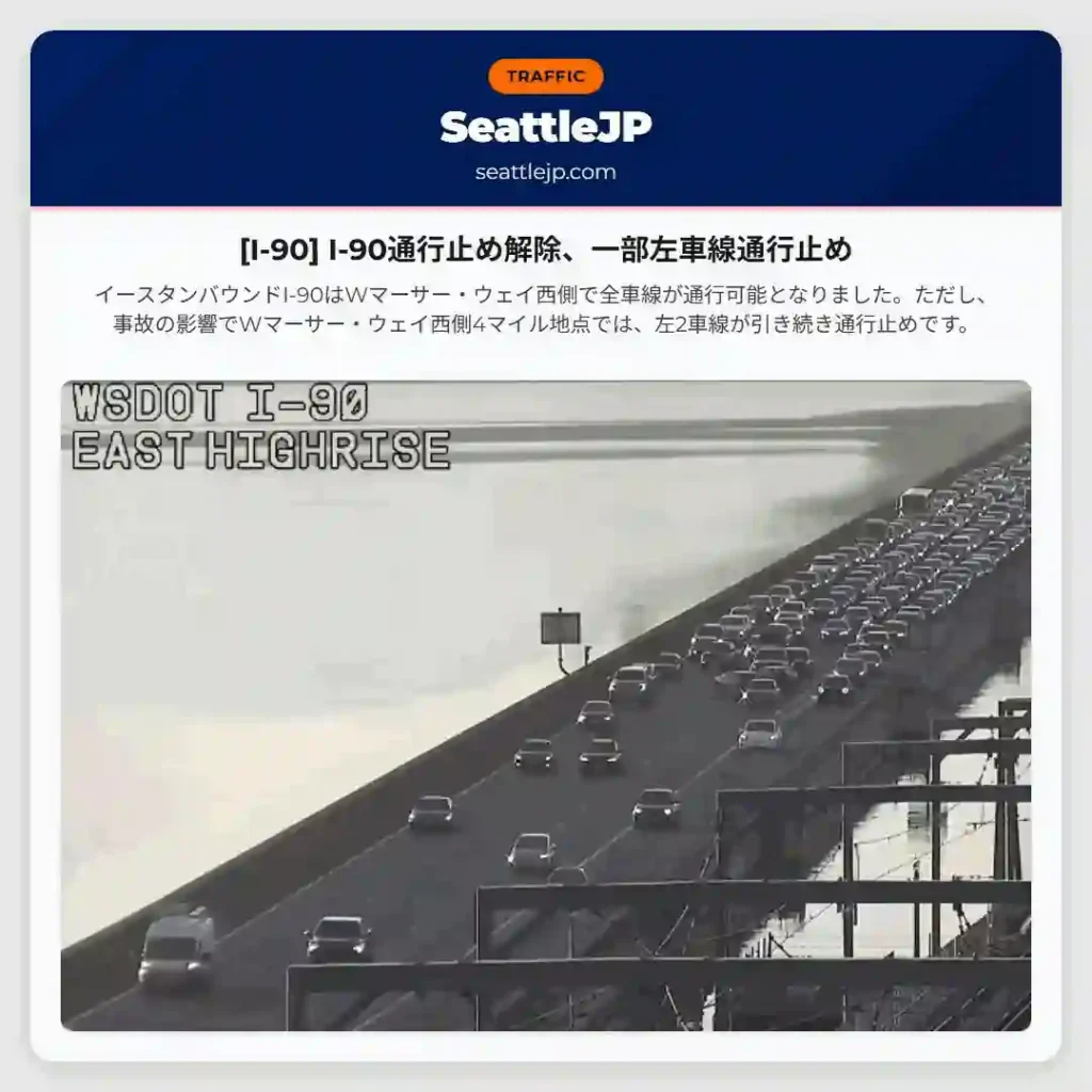 [I-90] I-90通行止め解除、一部左車線通行止め