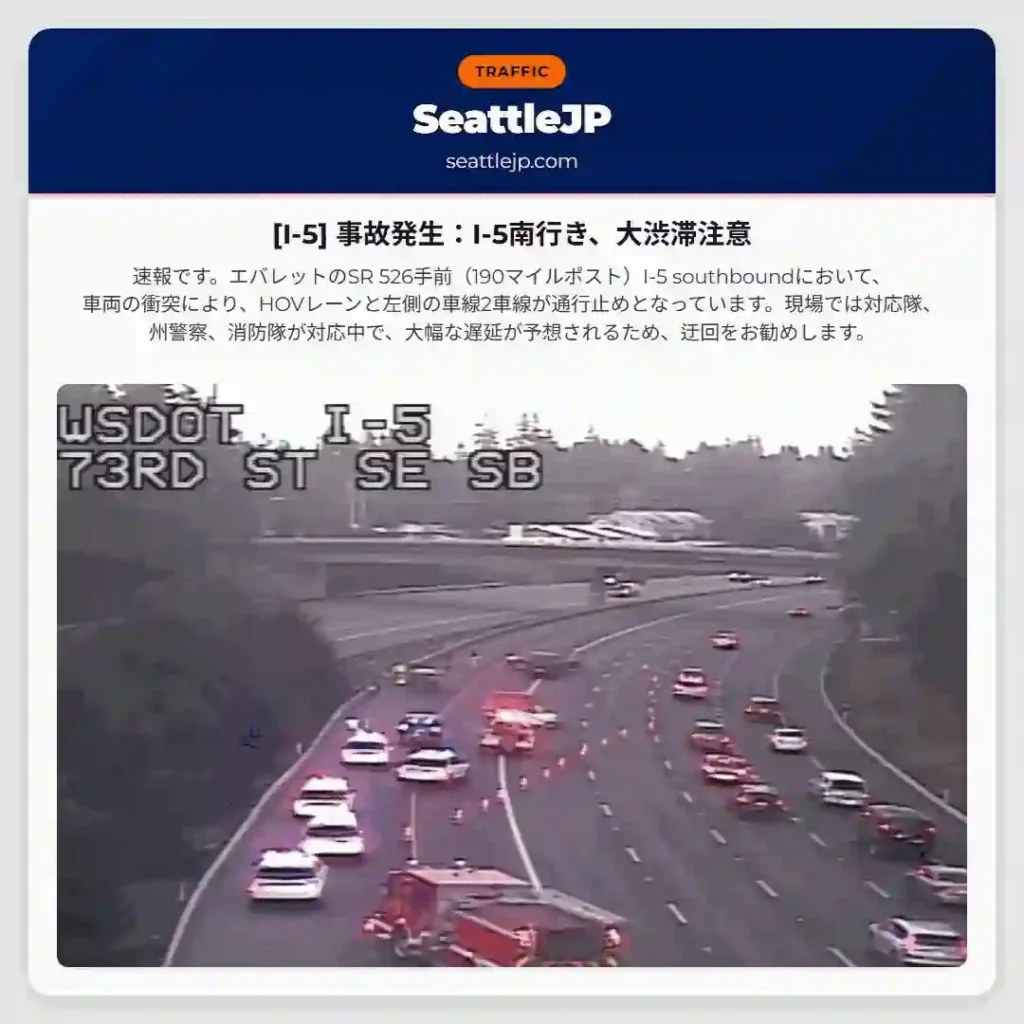 [I-5] 事故発生：I-5南行き、大渋滞注意