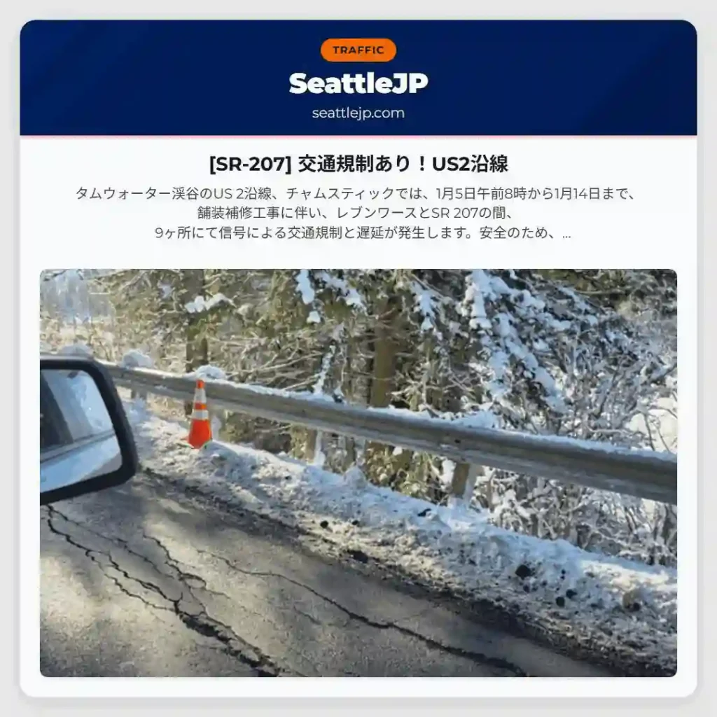 [SR-207] 交通規制あり！US2沿線