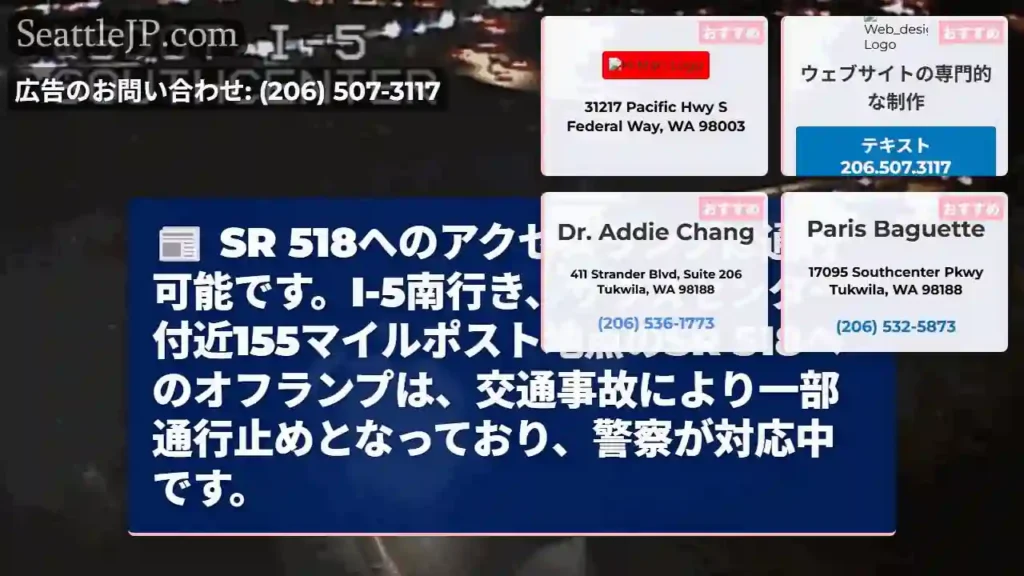 SR 518へのアクセス、一部通行止め