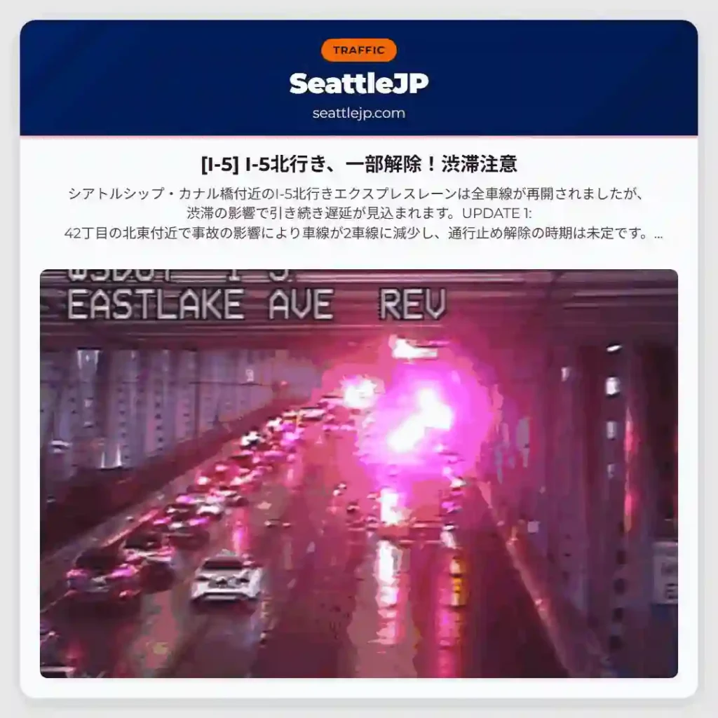 [I-5] I-5北行き、一部解除！渋滞注意