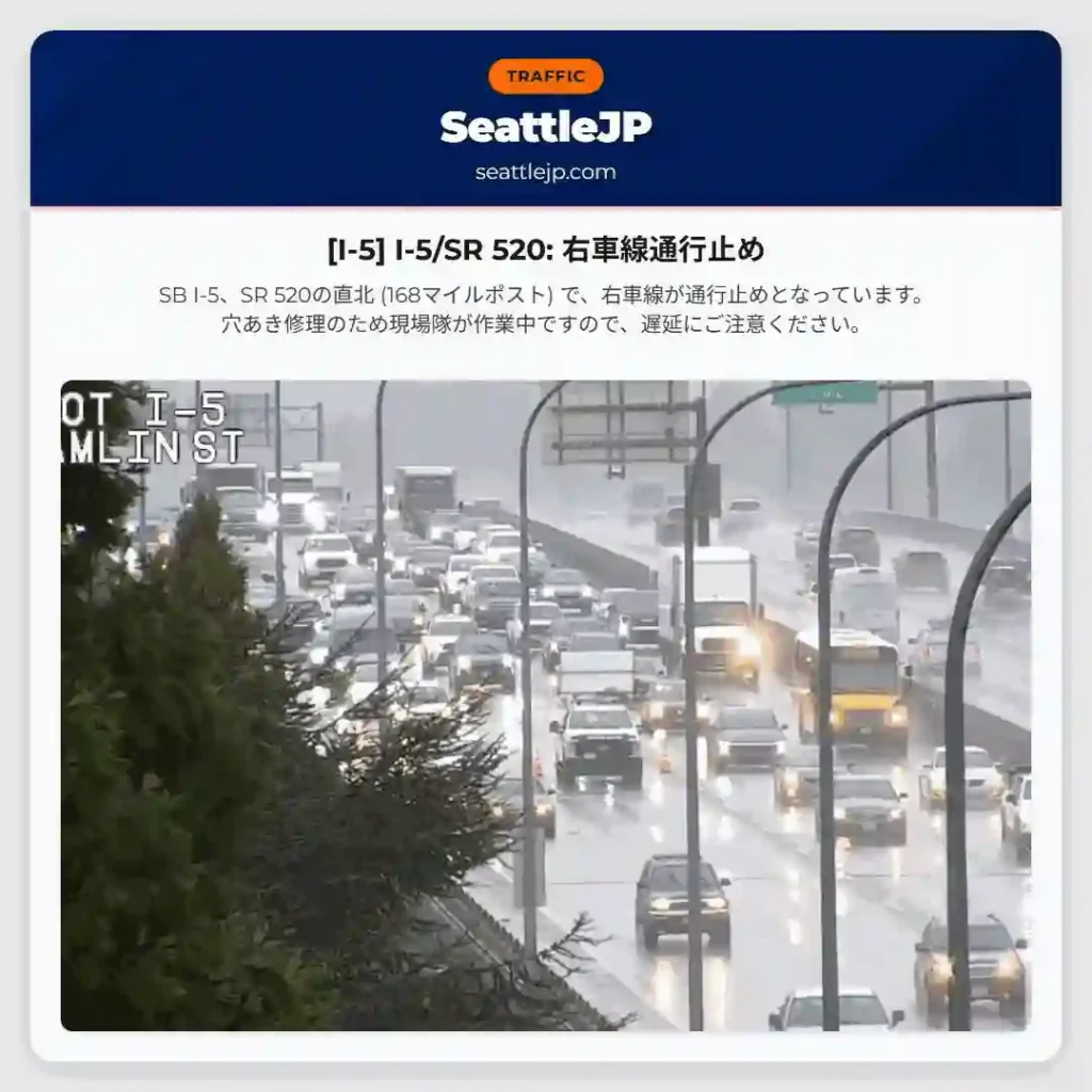 [I-5] I-5/SR 520: 右車線通行止め