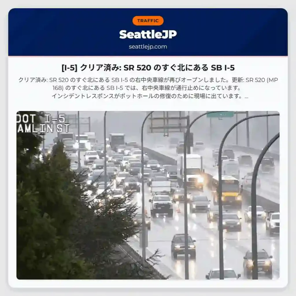 [I-5] クリア済み: SR 520 のすぐ北にある SB I-5