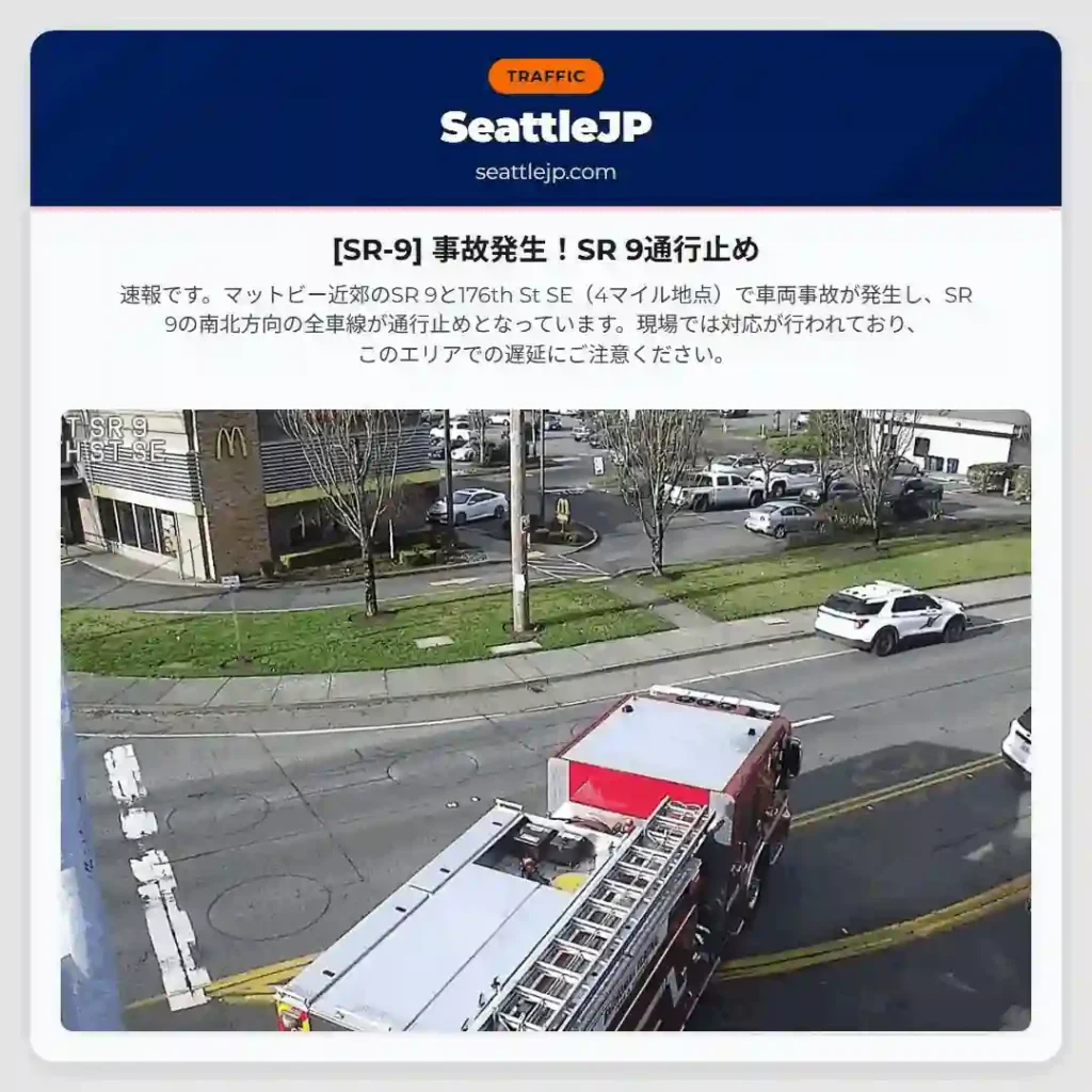 [SR-9] 事故発生！SR 9通行止め