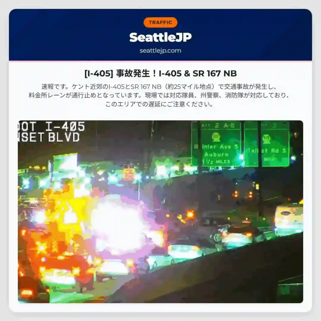 [I-405] 事故発生！I-405 & SR 167 NB