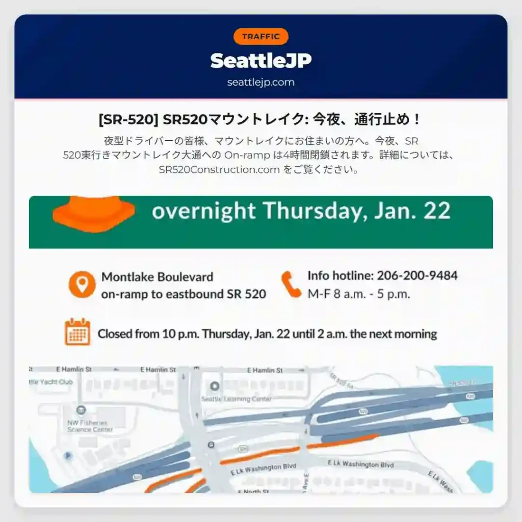 [SR-520] SR520マウントレイク: 今夜、通行止め！