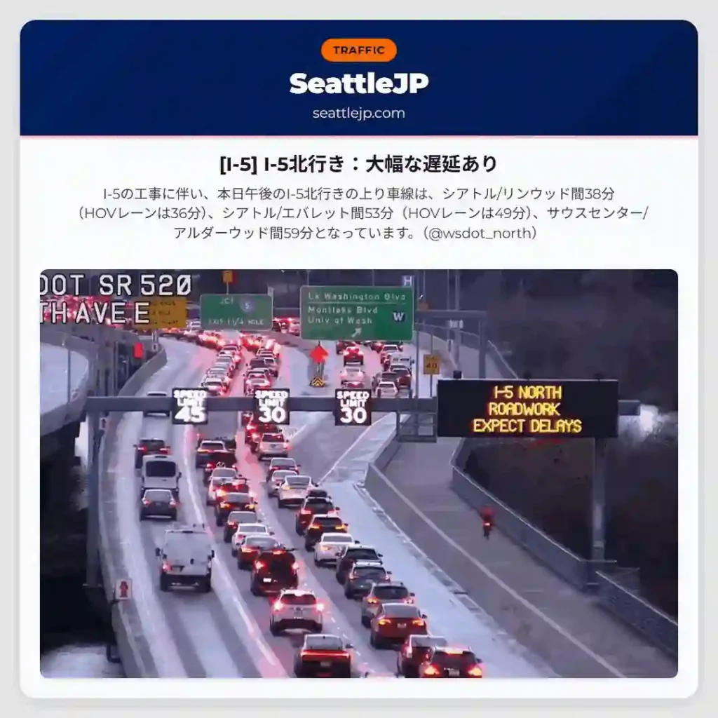[I-5] I-5北行き：大幅な遅延あり