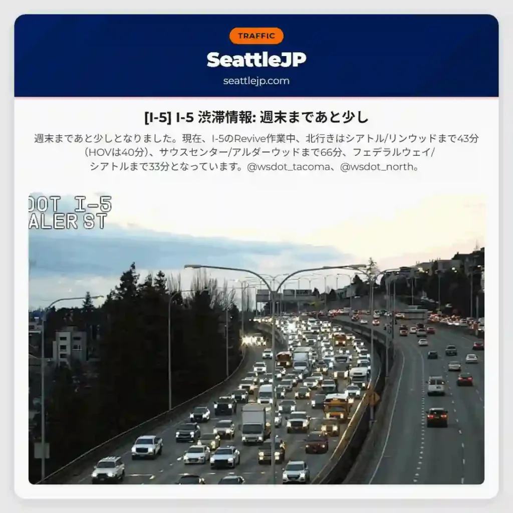 [I-5] I-5 渋滞情報: 週末まであと少し