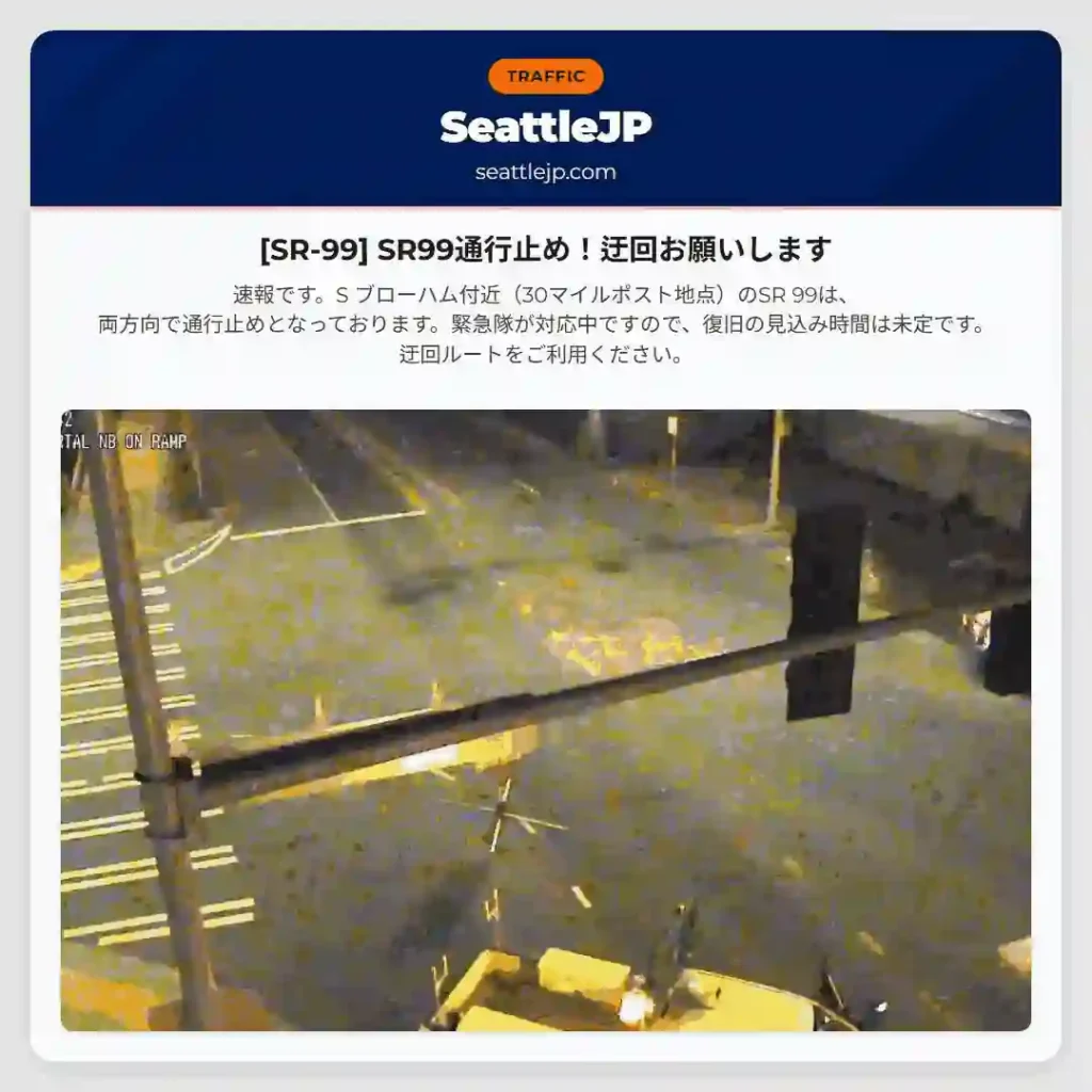 [SR-99] SR99通行止め！迂回お願いします