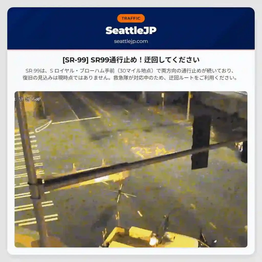 [SR-99] SR99通行止め！迂回してください