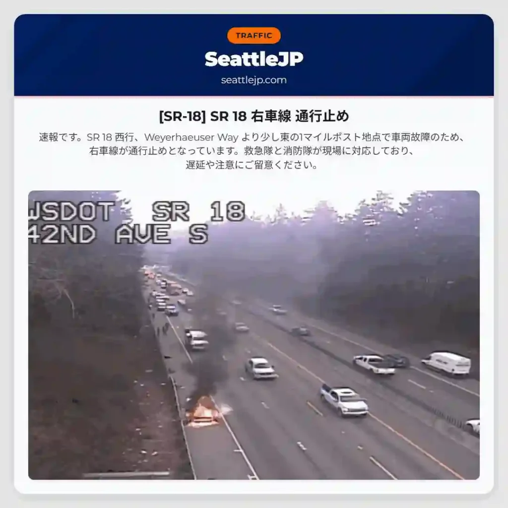 [SR-18] SR 18 右車線 通行止め