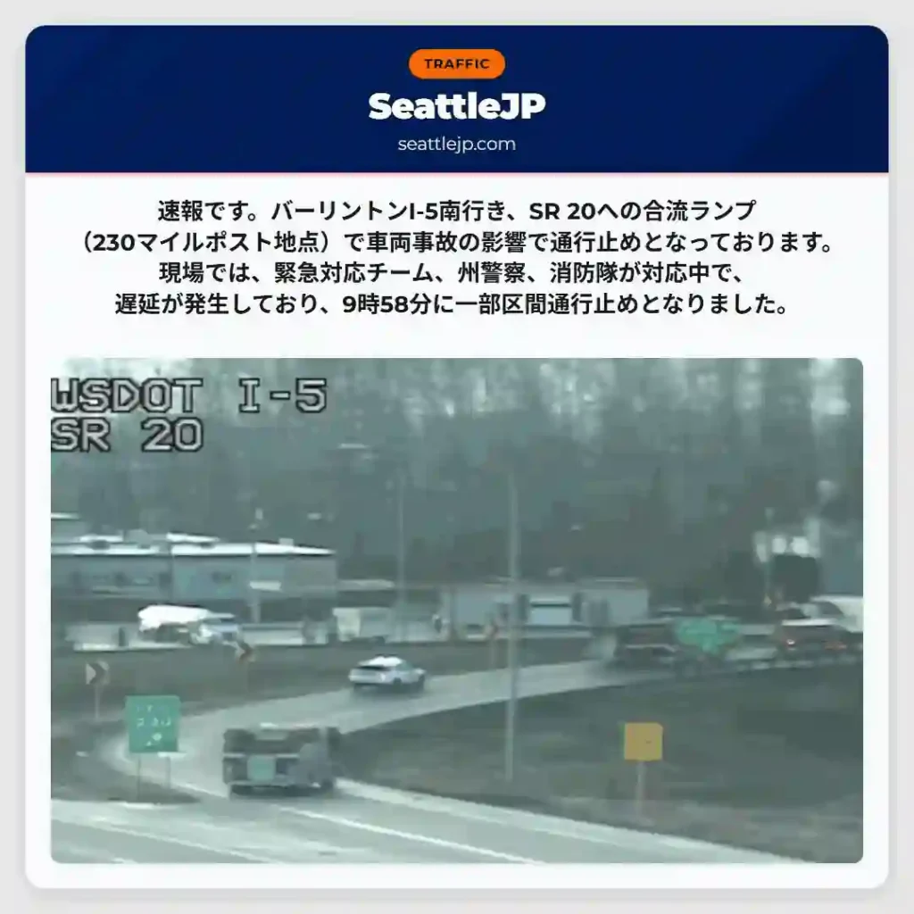 事故で通行止め！I-5南