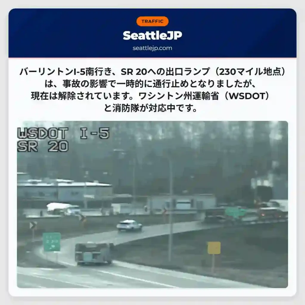 事故で一時通行止め解除