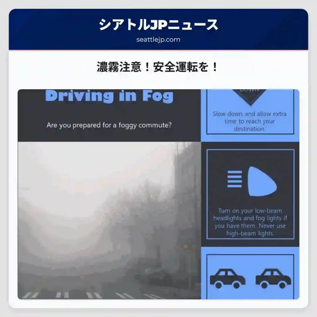 濃霧注意！安全運転を！