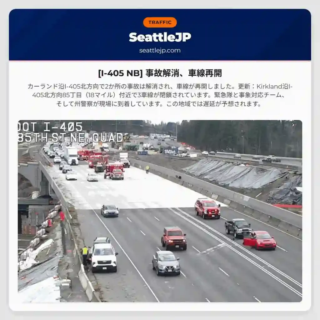 [I-405 NB] 事故解消、車線再開