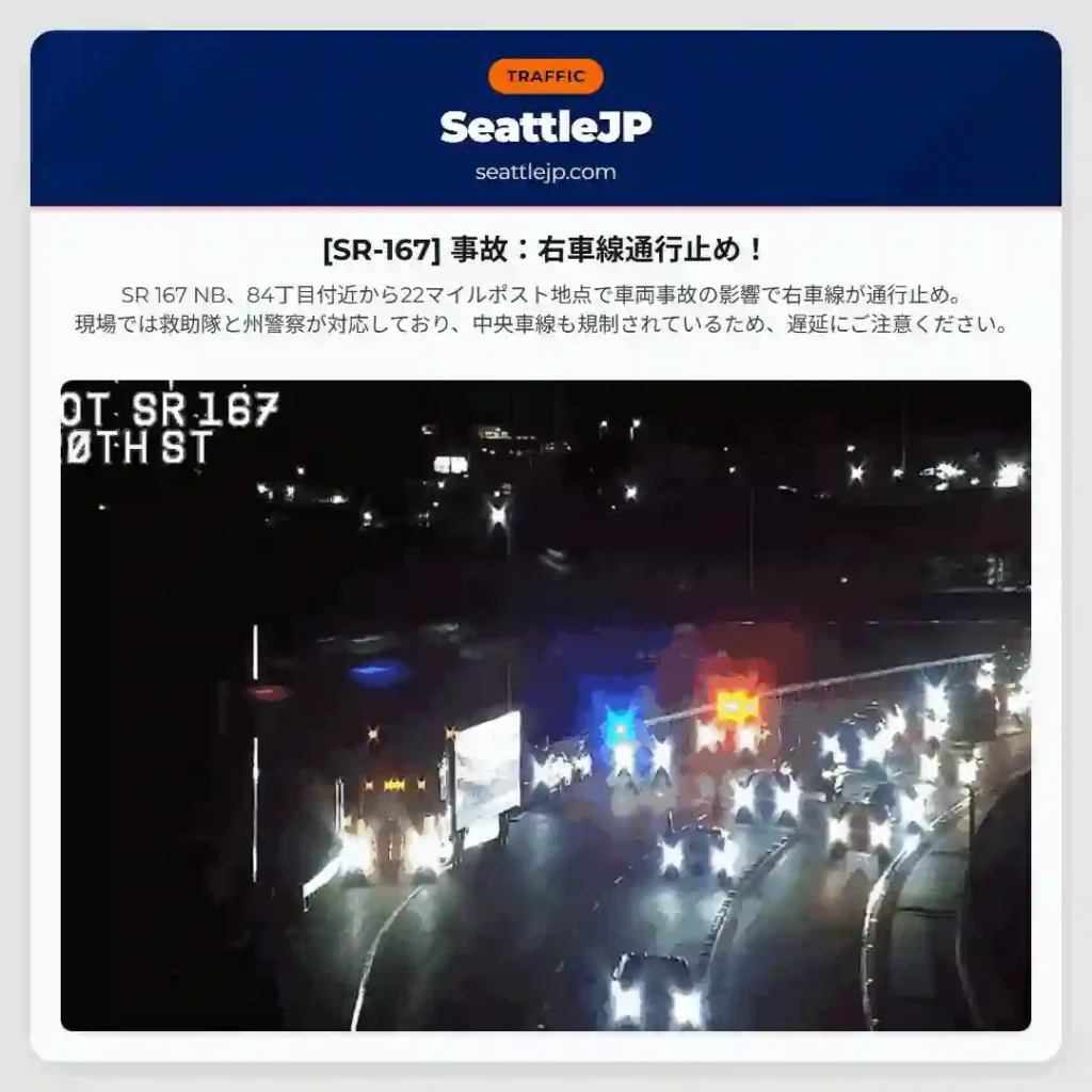 [SR-167] 事故：右車線通行止め！