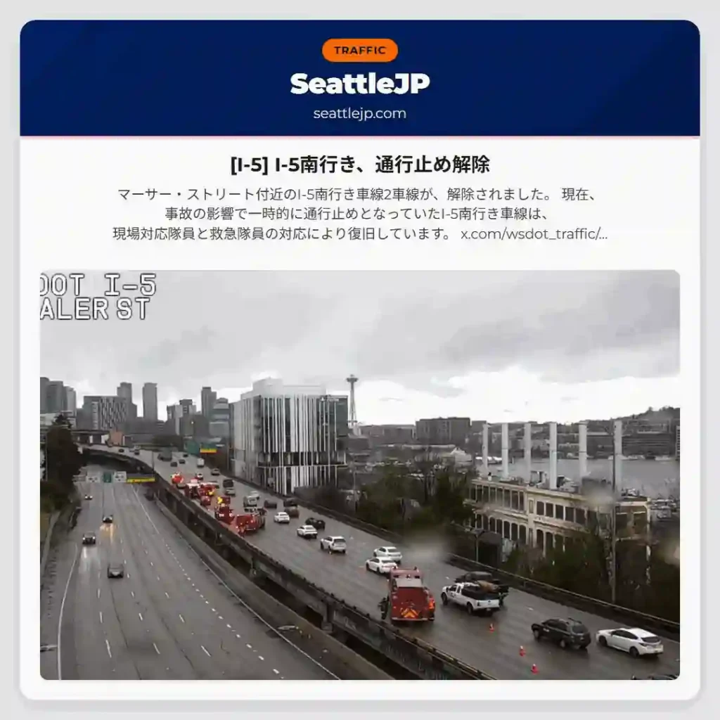 [I-5] I-5南行き、通行止め解除