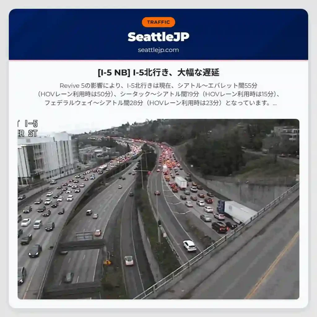 [I-5 NB] I-5北行き、大幅な遅延
