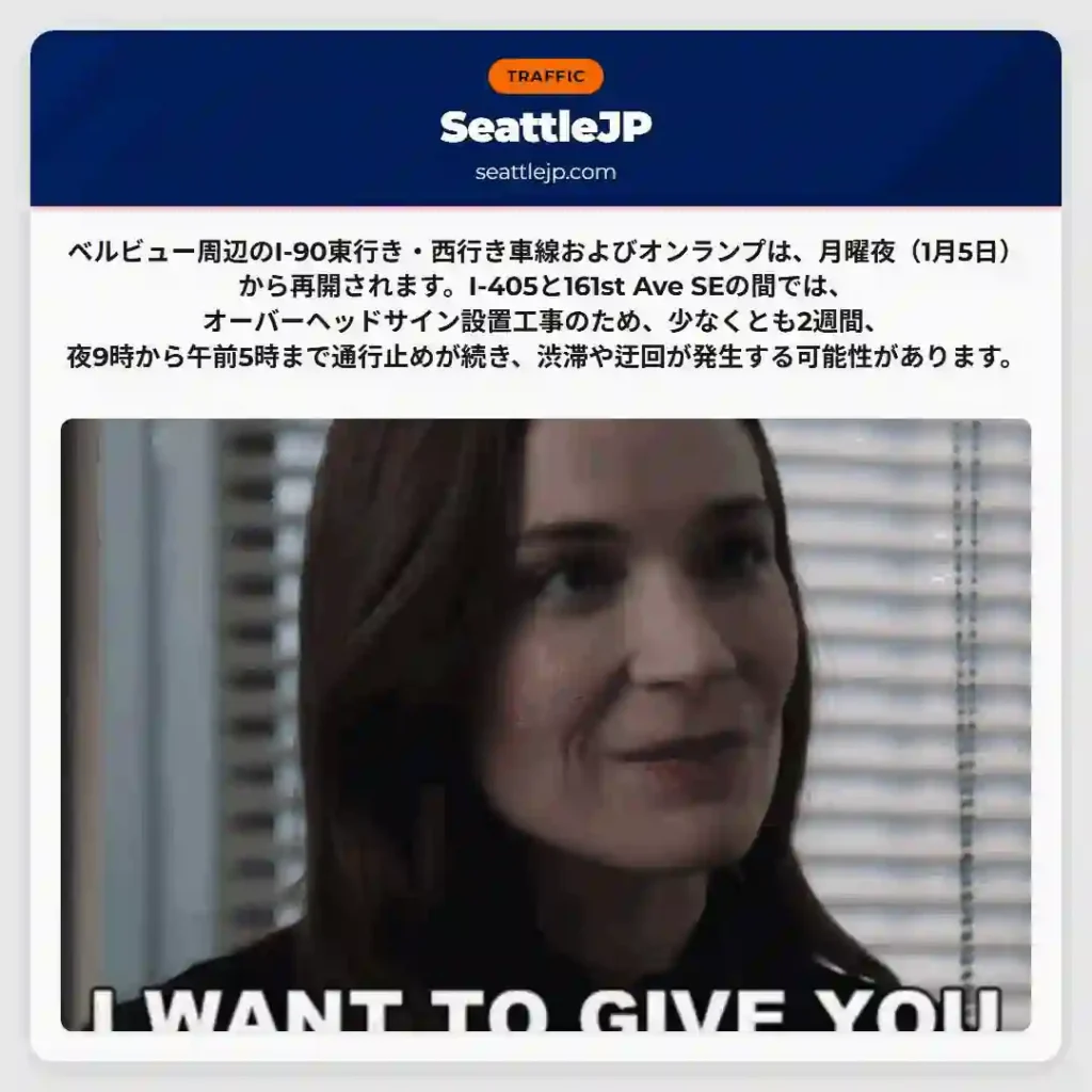 I-90通行止め！迂回注意