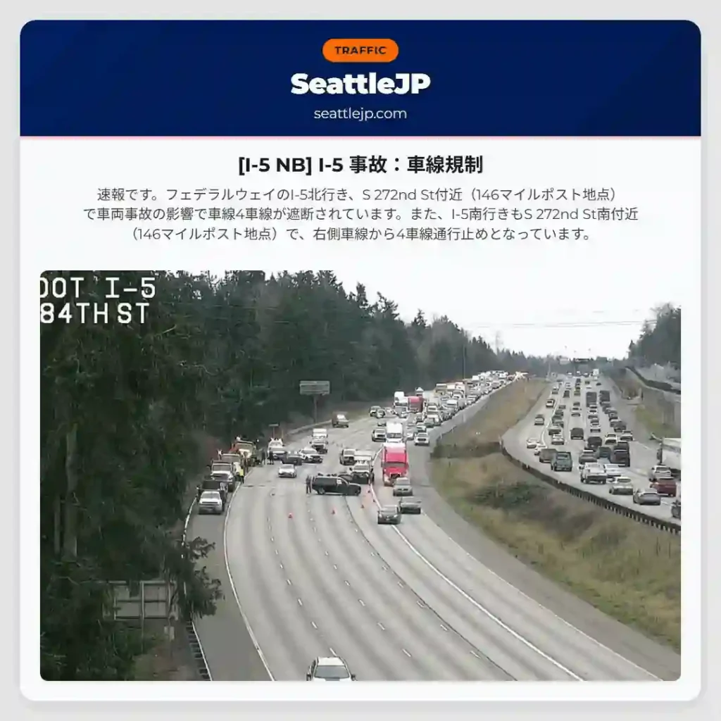 [I-5 NB] I-5 事故：車線規制