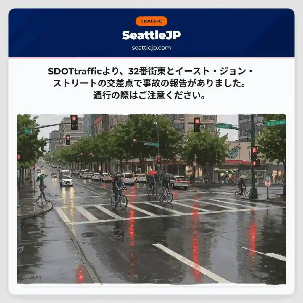 事故報告：32番街東交差点