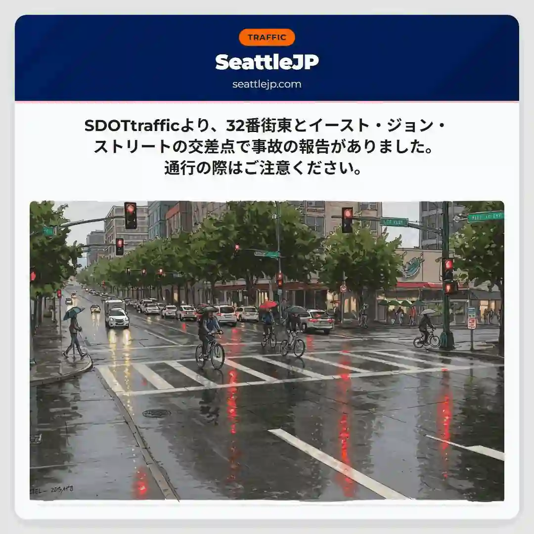 事故報告：32番街東交差点