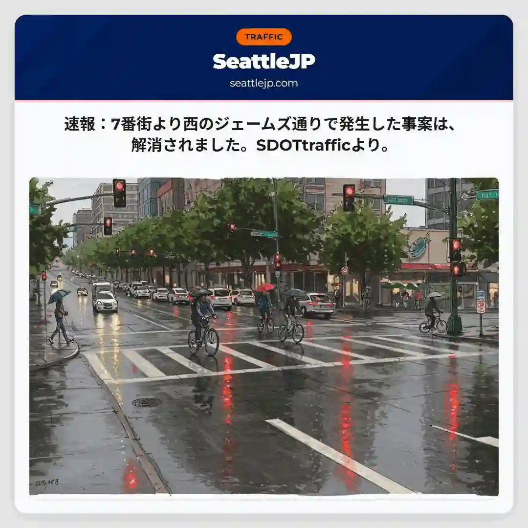 7番街西、ジェームズ通り事案解決