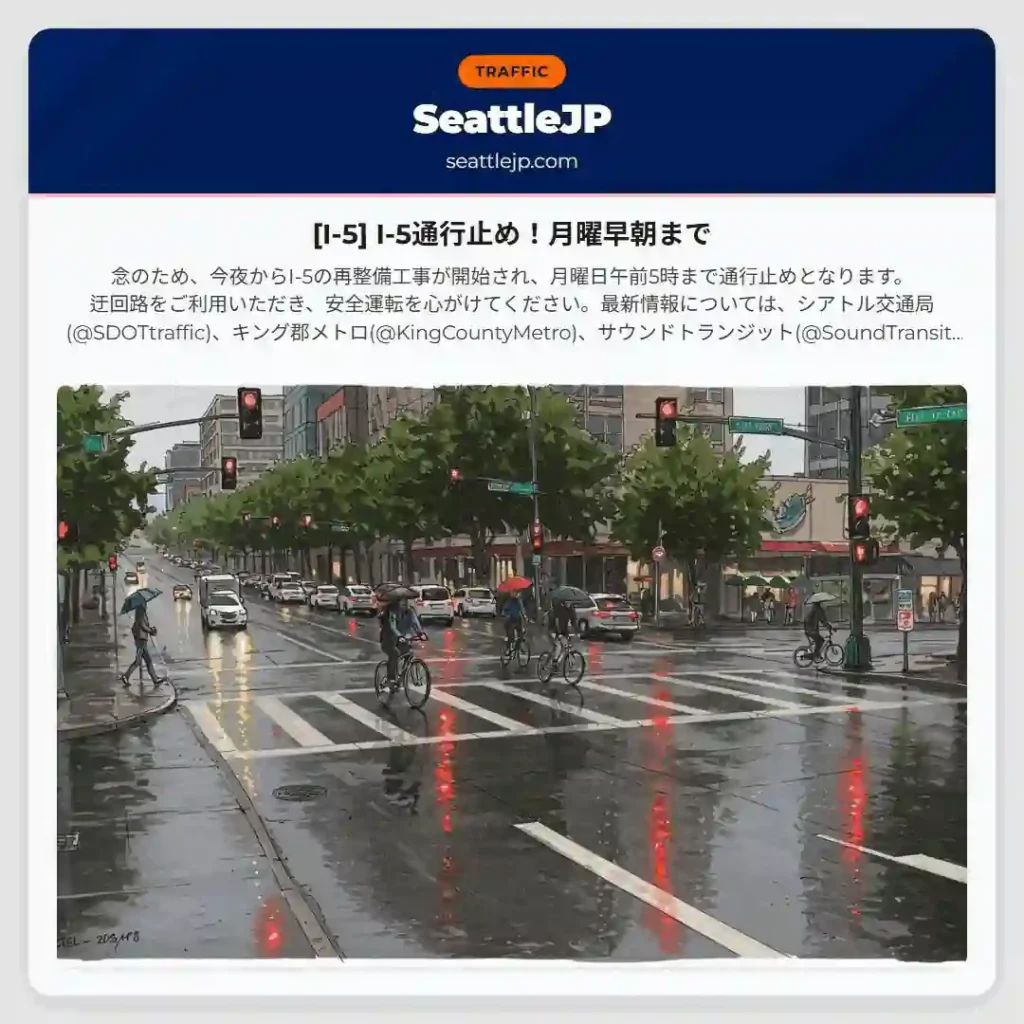 [I-5] I-5通行止め！月曜早朝まで