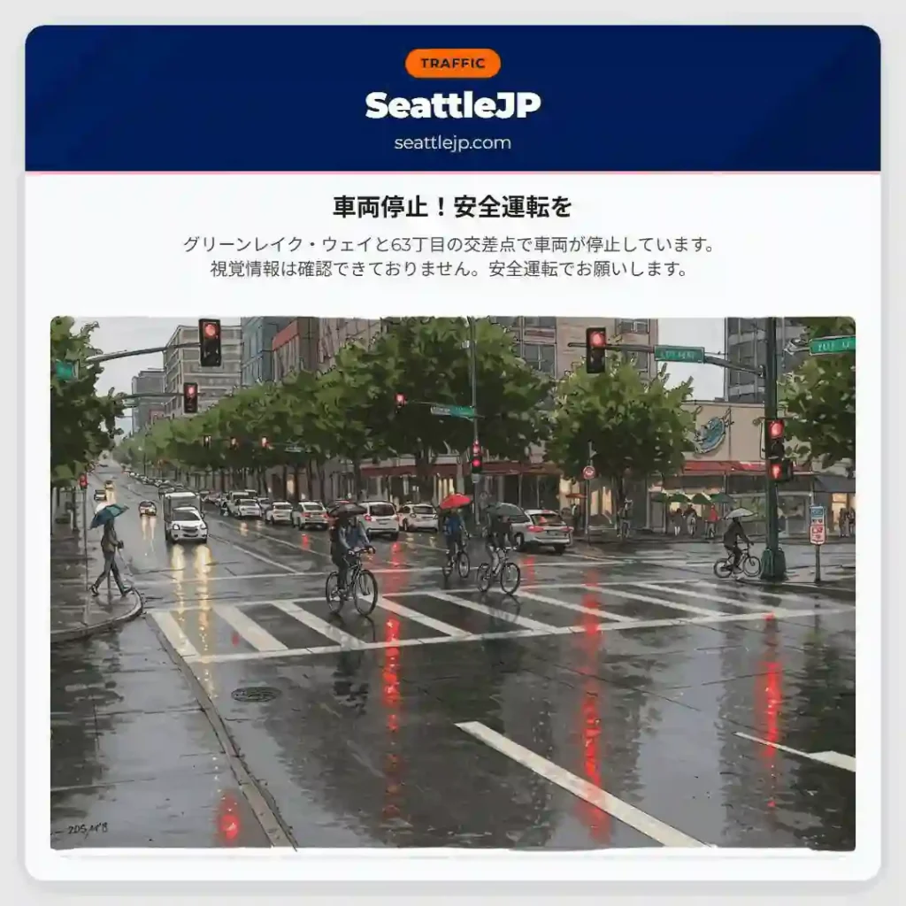 車両停止！安全運転を