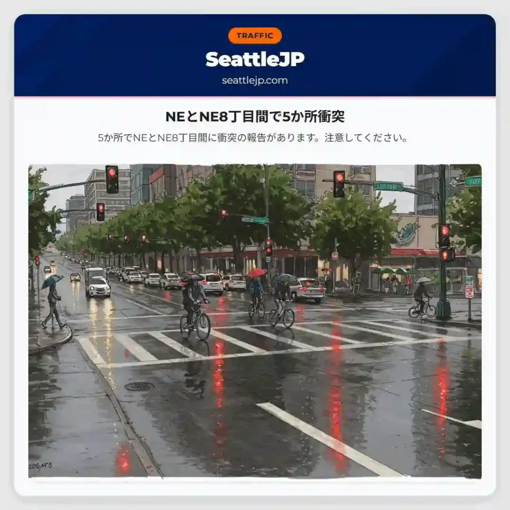 NEとNE8丁目間で5か所衝突